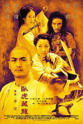 卧虎藏龙 臥虎藏龍 (2000)海报