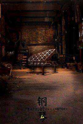 钢的琴 (2010)海报