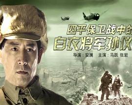 四平保卫战中的白衣将军孙仪之 (2006)海报