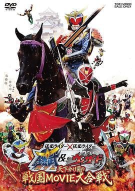 假面骑士×假面骑士 铠武 & Wizard 天下决胜之战国MOVIE大合战 (2013)海报