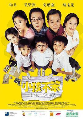 小孩不笨 (2002)海报