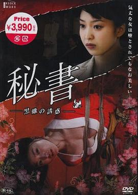 団鬼六 秘書 -黒蠍の誘惑 (2012)海报