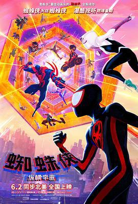 蜘蛛侠：纵横宇宙 Spider-Man: Across The Spider-Verse (2023) guo_yu海报