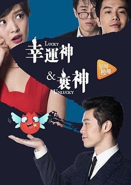 幸运神与衰神 (2017)海报