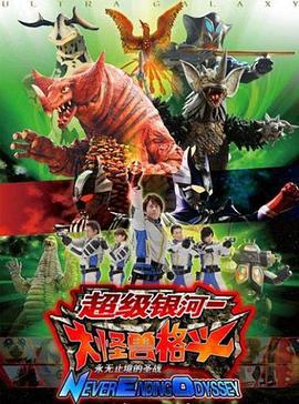 奥特银河大怪兽之战：无尽的圣战 ウルトラギャラクシー大怪獣バトル NEVER ENDING ODYSSEY (2008)海报