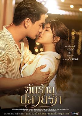 爱的转变 ต้นร้ายปลายรัก (2023)海报