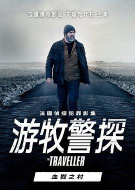 游牧警探：血戮之村 Le Village Assassiné (2021)海报