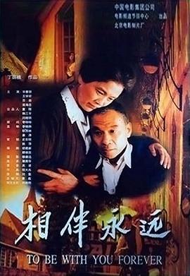 相伴永远 (2000)海报