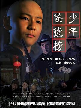 少年侯德榜 (2011)海报