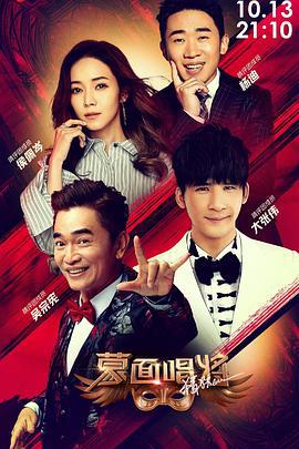 蒙面唱将猜猜猜 第四季 (2019)海报
