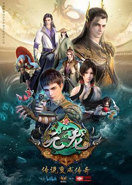 元龙 第一季 (2020)海报
