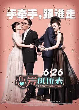 恋爱排班表 (2015)海报