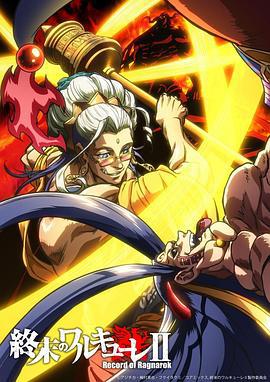 终末的女武神 第二季 后篇 終末のワルキューレⅡ 後編 (2023)海报