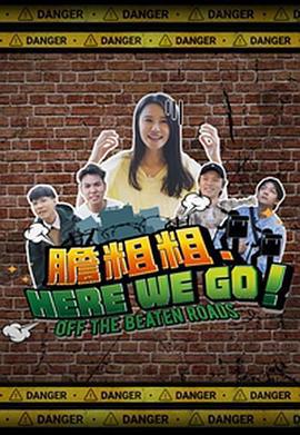 胆粗粗．HERE WE GO 膽粗粗．HERE WE GO (2023)海报