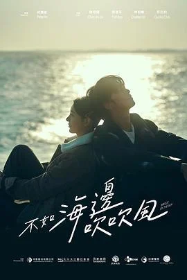 不如海边吹吹风 不如海邊吹吹風 (2024)海报