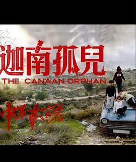中东大宝荐2：迦南孤儿 (2024)海报
