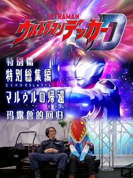 德凯奥特曼特别总集篇 马露鲁的回归 ウルトラマンデッカー 特別総集編‎ マルゥルの帰還 (2022)海报