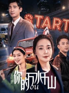 你的万水千山 (2024)海报