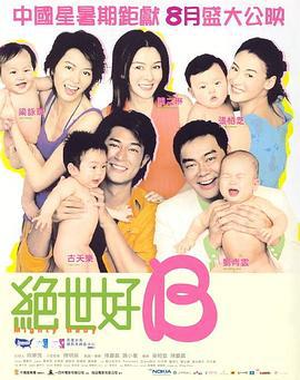绝世宝贝 絕世好BABY (2002)海报