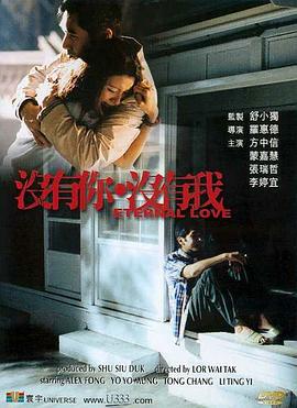 没有你 没有我 (2000)海报