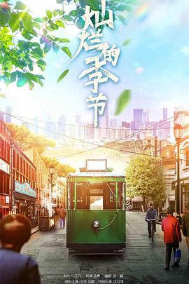 灿烂的季节 (2022)海报