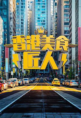 香港美食匠人 (2025)海报