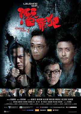 变节：潜罪犯 Laughing Gor之潛罪犯 (2011)海报