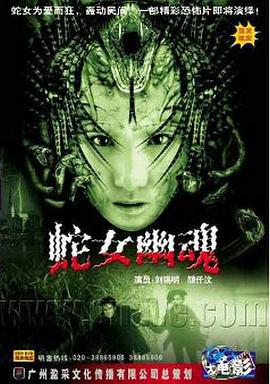 人蛇欲血战 (2002)海报
