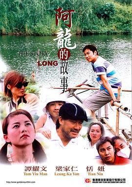 阿龙的故事 (2003)海报
