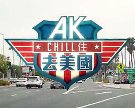 AK Chill住游美国 AK Chill住去美國 (2023)海报