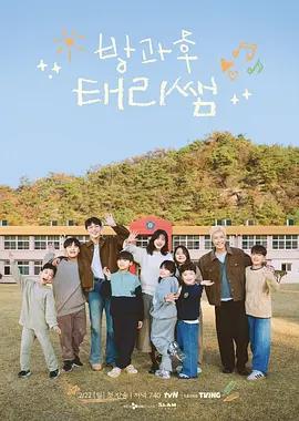 放学后的泰梨老师 방과후 연극반 (2026)海报