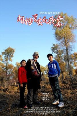 胡杨深处是我家 (2011)海报