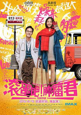 滚蛋吧！肿瘤君 (2015)海报