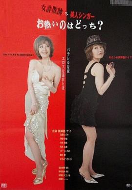 女詐欺師と美人シンガー お熱いのはどっち？ (2008) lun_li_pian海报