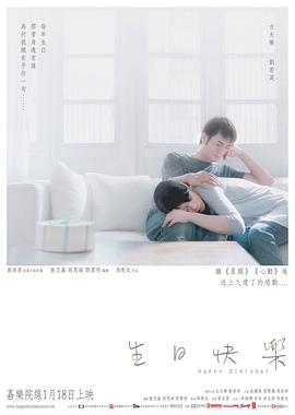 生日快乐 (2007)海报