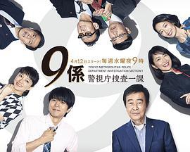 警视厅搜查一课9系 第十二季 警視庁捜査一課9係 season12 (2017)海报