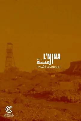 矿脉 L’mina (2025)海报