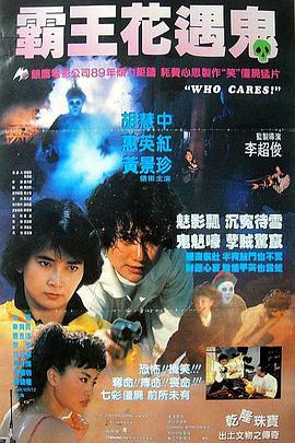 关人鬼事 (1991)海报