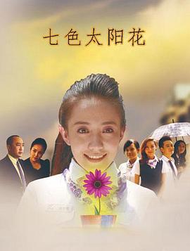 七色太阳花 (2012)海报