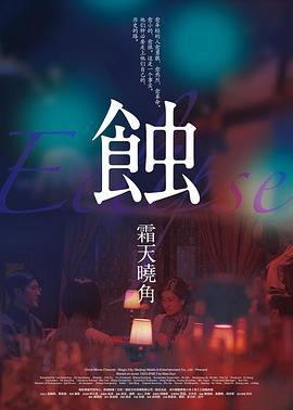 蚀之霜天晓角 (2015)海报