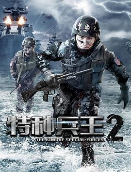 特种兵王2使命抉择 (2017)海报