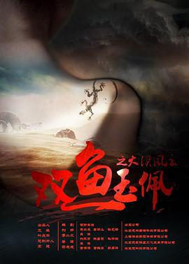 双鱼玉佩之大漠风云 (2016)海报