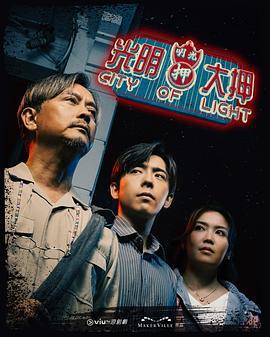 光明大押 (2025)海报