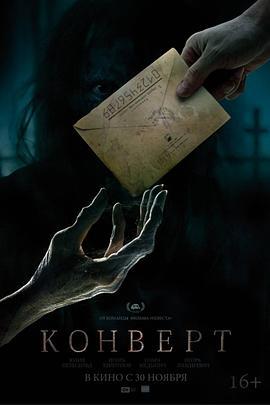 致命信件 Конверт (2017)海报