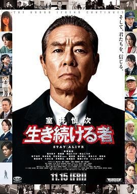 室井慎次 继续生活之人 室井慎次 生き続ける者 (2024)海报