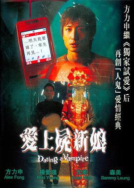 僵尸秘籍 愛上屍新娘 (2006)海报