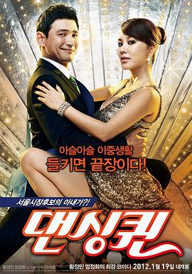 舞蹈皇后 댄싱퀸 (2012)海报