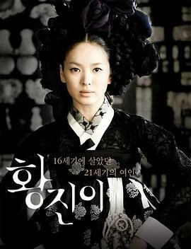 黄真伊 황진이 (2007)海报