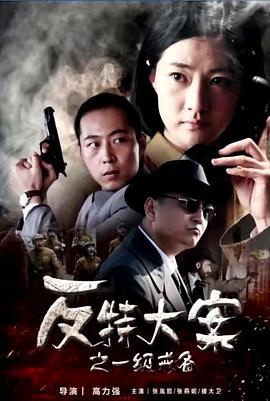 反特大案之一级戒备 (2017)海报