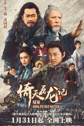 倚天屠龙记之九阳神功 (2022)海报